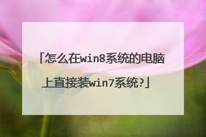 ��ô��win8ϵͳ�ĵ�����ֱ��װwin7ϵͳ?