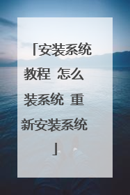 ��װϵͳ�̳� ��ôװϵͳ ���°�װϵͳ