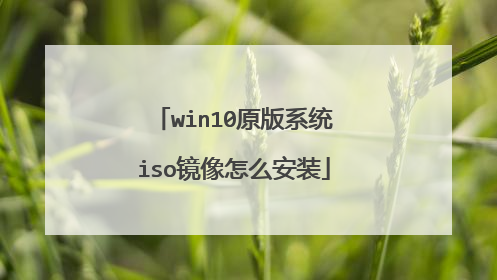win10原版系统iso镜像怎么安装