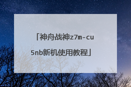 ����ս��z7m-cu5nb�»�ʹ�ý̳�