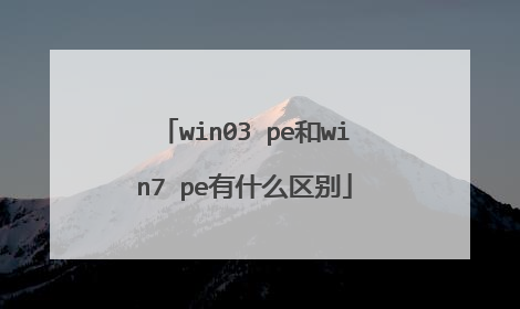 win03 pe��win7 pe��ʲô����