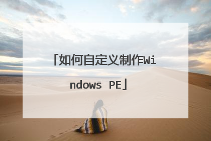 ����Զ�������Windows PE
