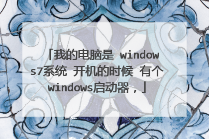 我的电脑是 windows7系统 开机的时候 有个windows启动器,