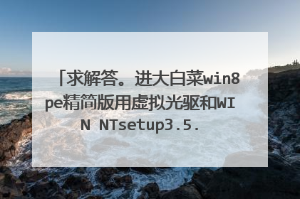 ���𡣽���ײ�win8pe����������������WIN NTsetup3.5.1��װ.win�ļ� ��