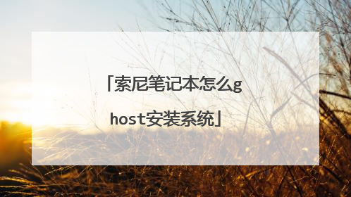 ����ʼǱ���ôghost��װϵͳ