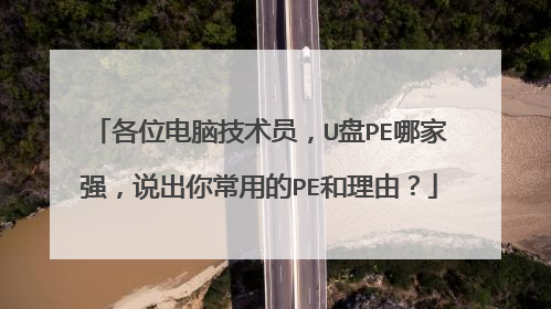 ��λ���Լ���Ա��U��PE�ļ�ǿ��˵���㳣�õ�PE�����ɣ�