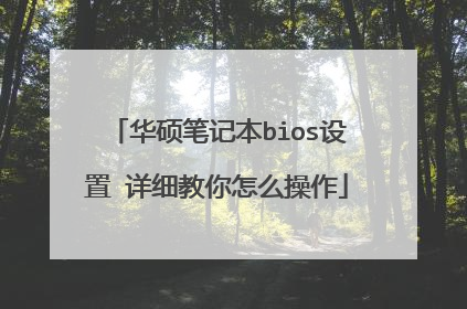 ��˶�ʼǱ�bios���� ��ϸ������ô����