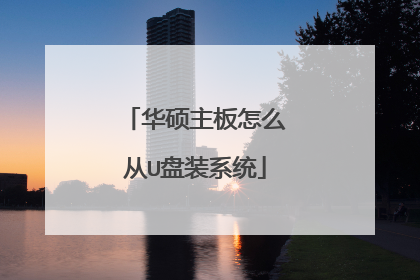 华硕主板怎么从U盘装系统