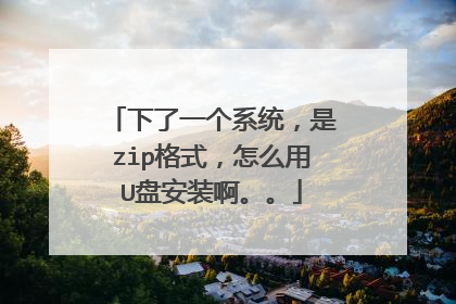 ����һ��ϵͳ����zip��ʽ����ô��U�̰�װ������