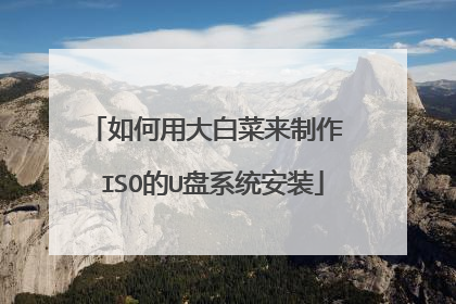 ����ô�ײ������� ISO��U��ϵͳ��װ