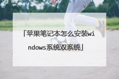 苹果笔记本怎么安装windows系统双系统