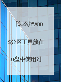 ��ô��ADDS�������߷���U����ʹ��?