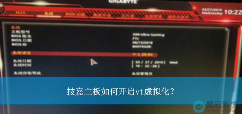 技嘉主板如何开启vt虚拟化?|开启vt虚拟化开启方法【附intel和amd】
