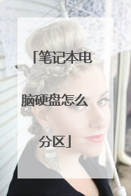 �ʼǱ�����Ӳ����ô����