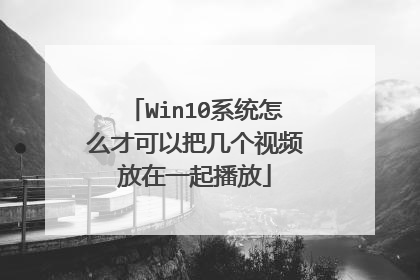 Win10ϵͳ��ô�ſ��԰Ѽ�����Ƶ����һ�𲥷�