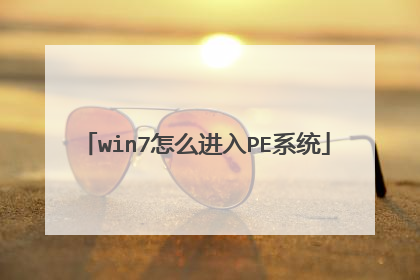 win7��ô����PEϵͳ