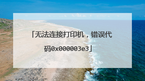 �޷����Ӵ�ӡ�����������0x000003e3