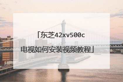 ��֥42xv500c������ΰ�װ��Ƶ�̳�