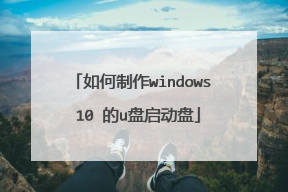 如何制作windows 10 的u盘启动盘