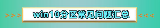 win10只有c盘怎么分区_win10只有c盘情况下分区的办法