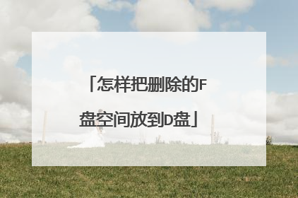 ������ɾ����F�̿ռ�ŵ�D��