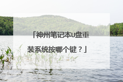 神州笔记本U盘重装系统按哪个键?