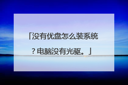 û��������ôװϵͳ������û�й�����