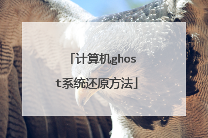 �����ghostϵͳ��ԭ����