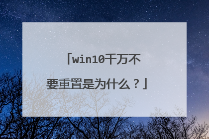 win10ǧ��Ҫ������Ϊʲô��