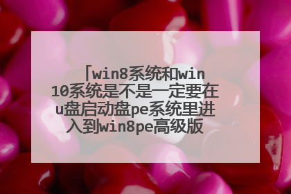 win8ϵͳ��win10ϵͳ�ǲ���һ��Ҫ��u��������peϵͳ����뵽win8pe�߼���(�»���)��