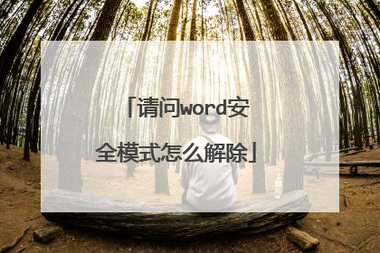 ����word��ȫģʽ��ô���