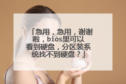 ���ã����ã�лл����bios����Կ���Ӳ�̣�����װϵͳ�Ҳ���Ӳ�̣�