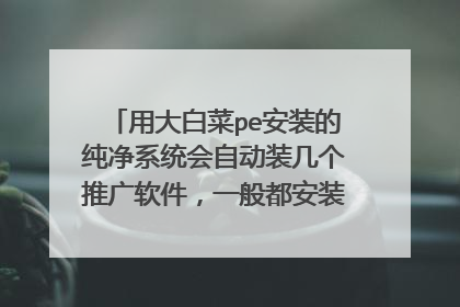 �ô�ײ�pe��װ�Ĵ���ϵͳ���Զ�װ�����ƹ�������һ�㶼��װ����������ɾ��