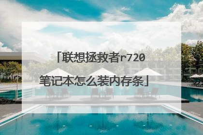 ����������r720�ʼǱ���ôװ�ڴ���