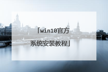 win10�ٷ�ϵͳ��װ�̳�