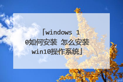windows 10��ΰ�װ ��ô��װwin10����ϵͳ