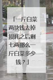 һ��ײ�����Ǯȥ�����֮��ʣ������ôһ��ײ˶���Ǯ��