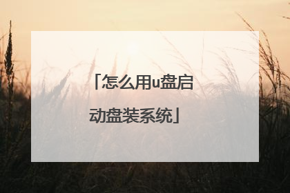 怎么用u盘启动盘装系统