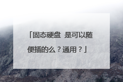 ��̬Ӳ�� �ǿ��������ô��ͨ�ã�