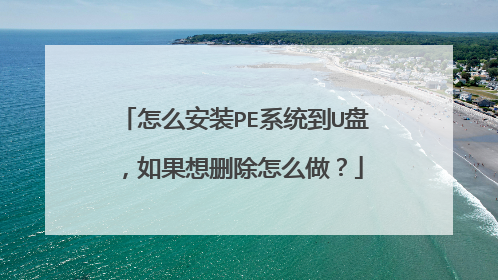 ��ô��װPEϵͳ��U�̣������ɾ����ô����