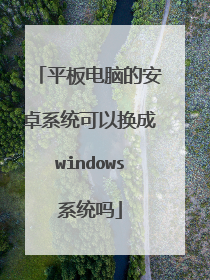 ƽ����Եİ�׿ϵͳ���Ի���windowsϵͳ��