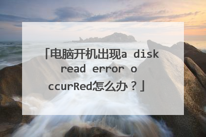 ���Կ�������a disk read error occurRed��ô�죿