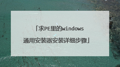 ��PE���windowsͨ�ð�װ����װ��ϸ����