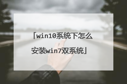 win10ϵͳ����ô��װwin7˫ϵͳ
