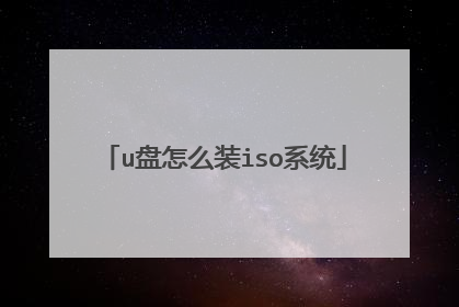 u����ôװisoϵͳ