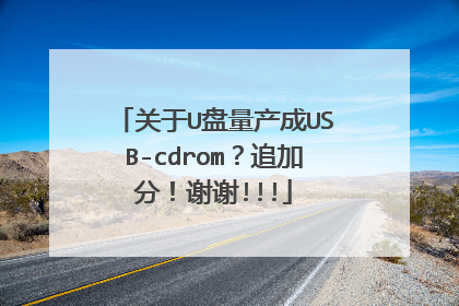 ����U��������USB-cdrom��׷�ӷ֣�лл!!!