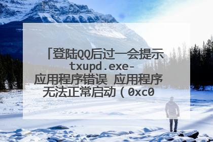 ��½QQ���һ����ʾ txupd.exe-Ӧ�ó������ Ӧ�ó����޷�����������0xc0000005����