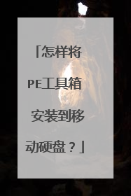 ������ PE������ ��װ���ƶ�Ӳ�̣�