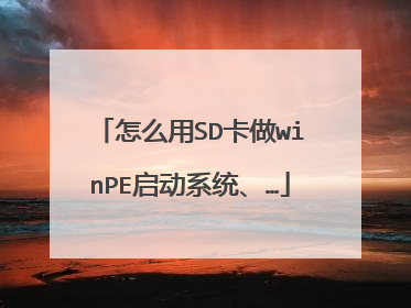 ��ô��SD����winPE����ϵͳ����