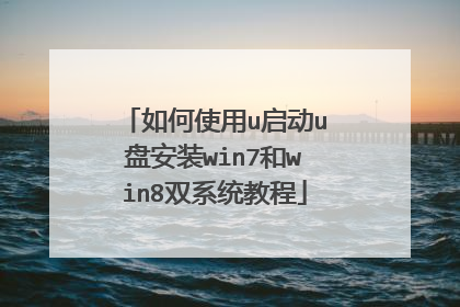 ���ʹ��u����u�̰�װwin7��win8˫ϵͳ�̳�